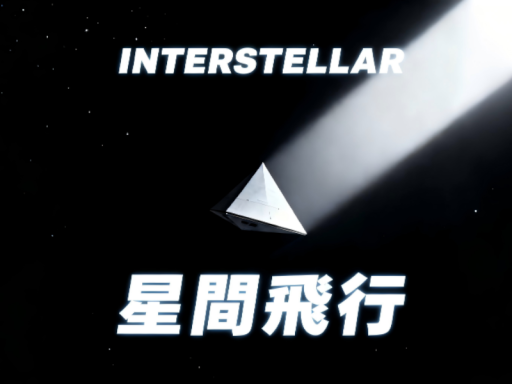 星间飞行-Avatars Upstairs