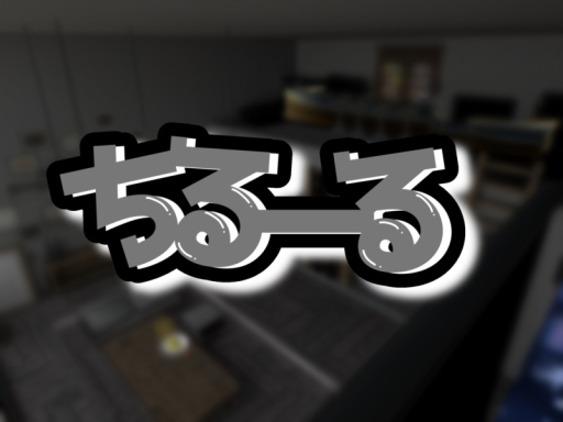 ちるーる