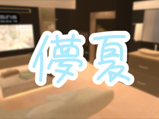 儚夏-mouka-