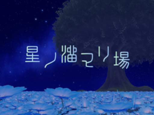星ノ溜マリ場