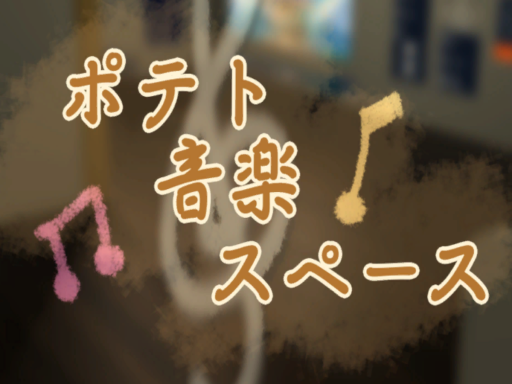 ポテト音楽スペース-poteto music space-