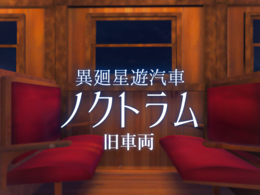 旧異廻星遊汽車 ノクトラム