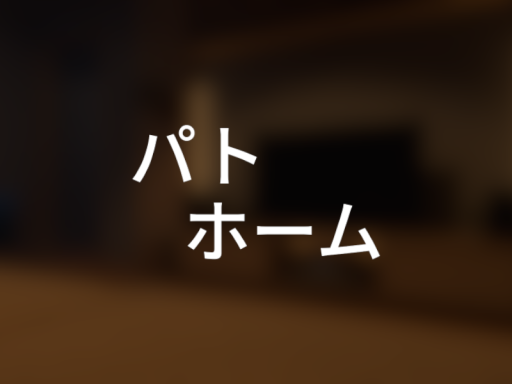 パトホーム
