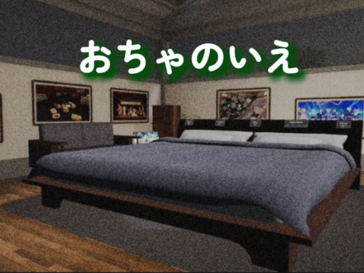 おちゃのいえ