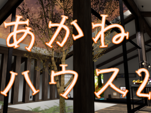 AkaneHouse2