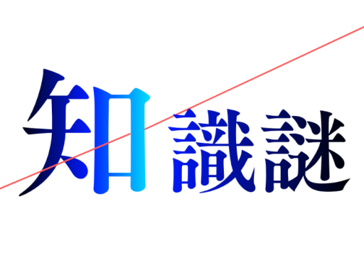 謎解きワールド 知識謎