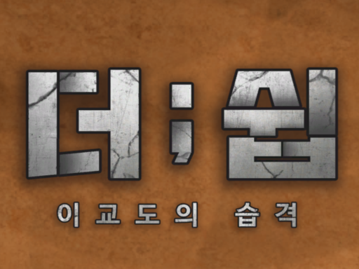 더 쉽 _ The Ship
