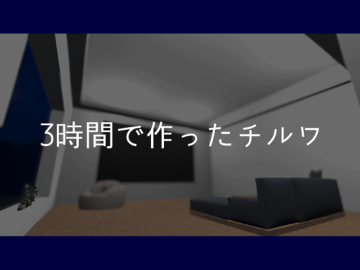 3時間で作ったチルワ