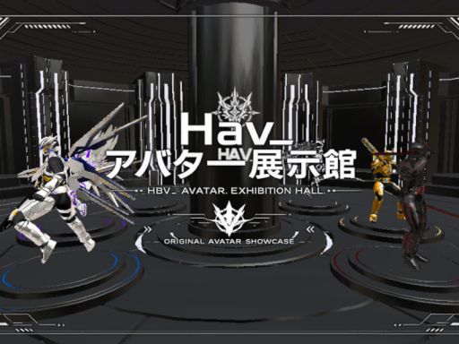 Hav_アバター展示館