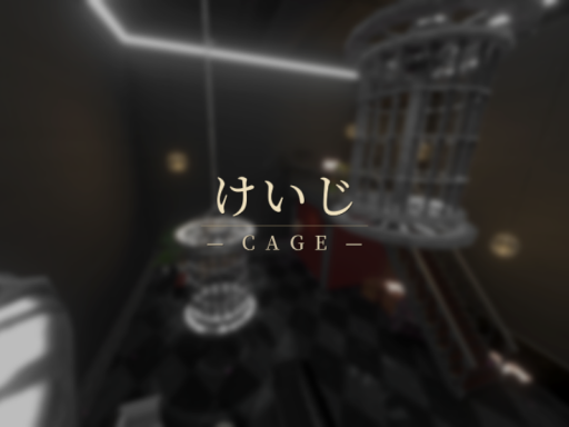 けいじ - Cage -