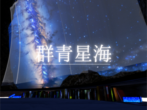 群青星海