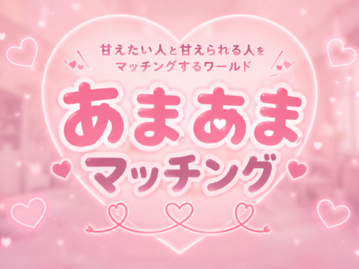 あまあまマッチング