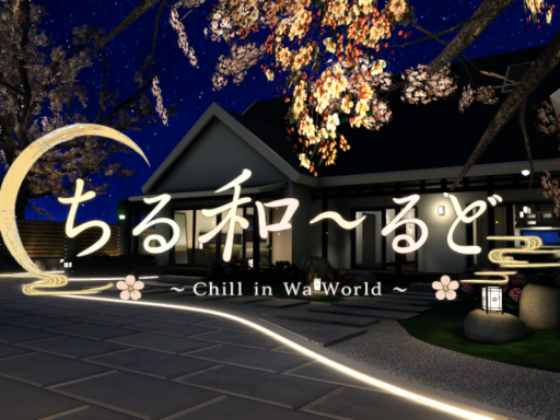 ちる和～るど-Chill Wa World-