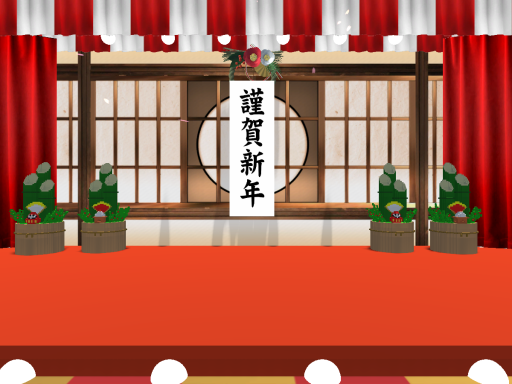 謹賀新年
