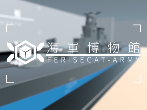 海軍博物館 - NAVY MUSEUM