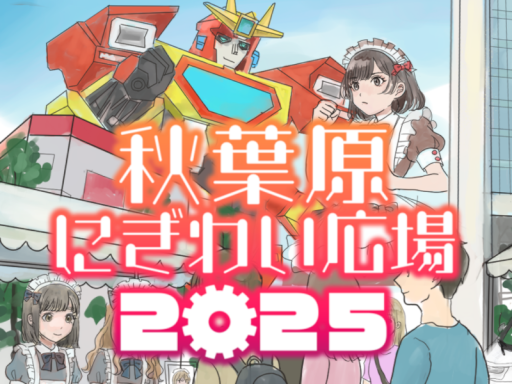 秋葉原にぎわい広場