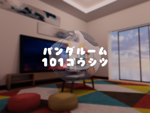 パンダルーム 101号室