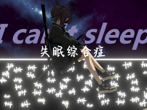 ［失眠综合症］I can't sleep