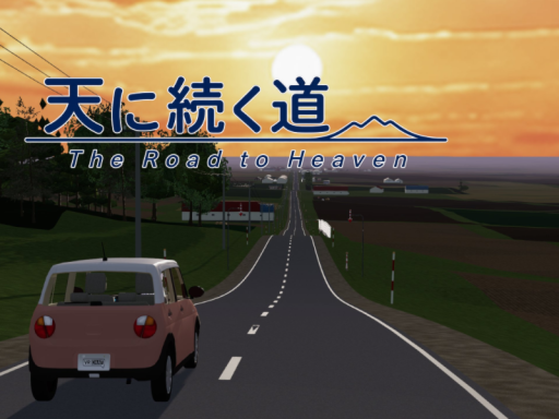天に続く道 The Road to Heaven