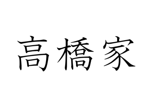 高橋家