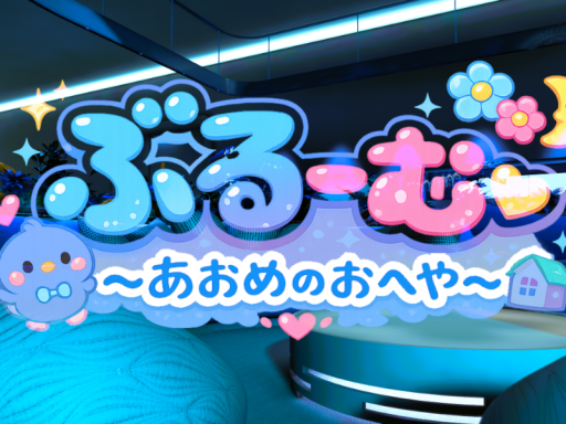 ぶるーむ
