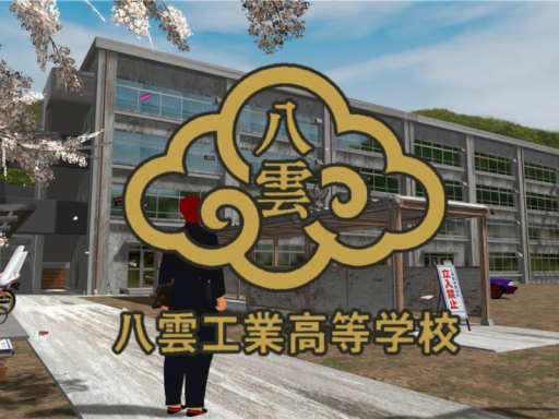 市立八雲工業高等学校