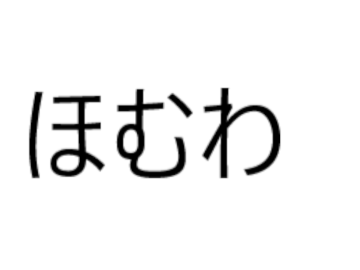 軽いホームワールド