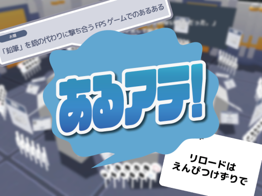 ［＃あるアテ］あるアテ！～架空のあるあるを考え、誰の考えたあるあるかアテるゲーム～