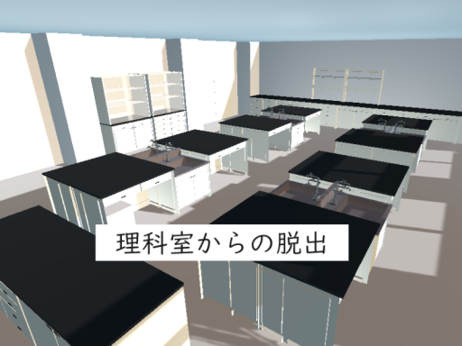 理科室からの脱出