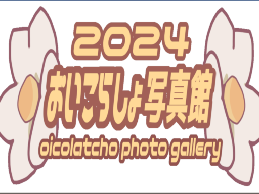 おいこらしょ写真館2024