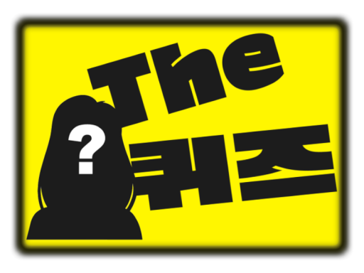 The 퀴즈