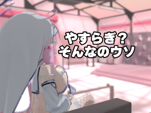 St․やすらぎ？そんなのウソ