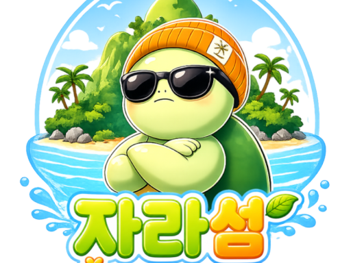 자라섬 사옥