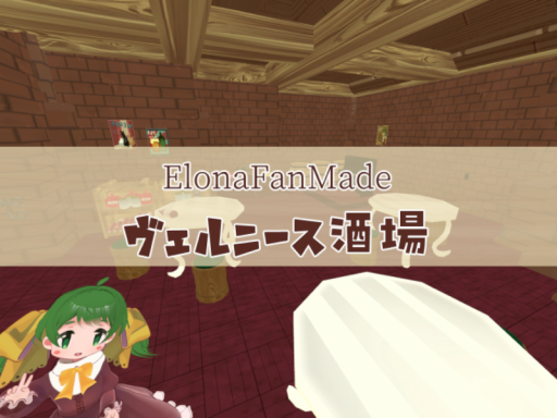 【Elona】ヴェルニース酒場【fan made】