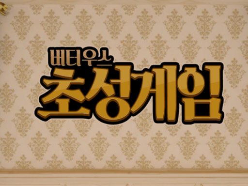 버터우스 초성게임