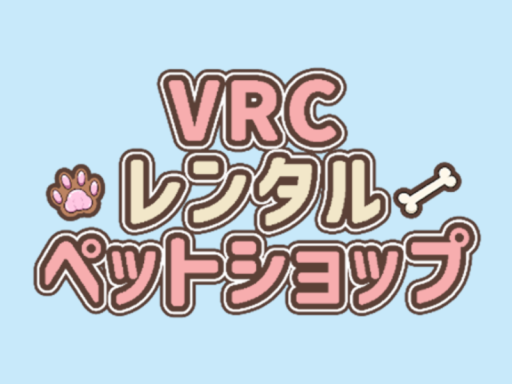 VRCレンタルペットショップ