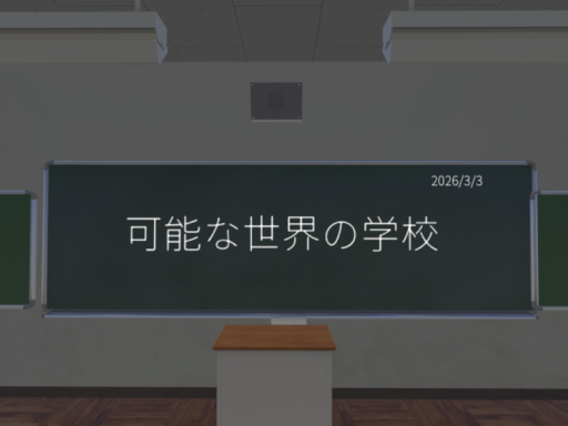 かつてのあったかもしれない可能性