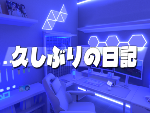 久しぶりの日記