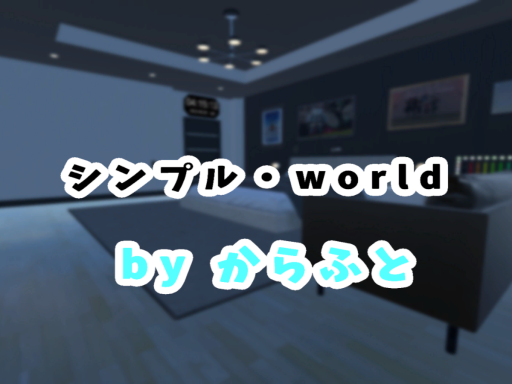 シンプル・world