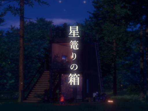 星篭りの箱
