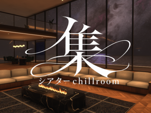 集 シアター＆chill room