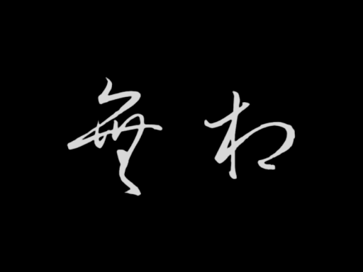 无相