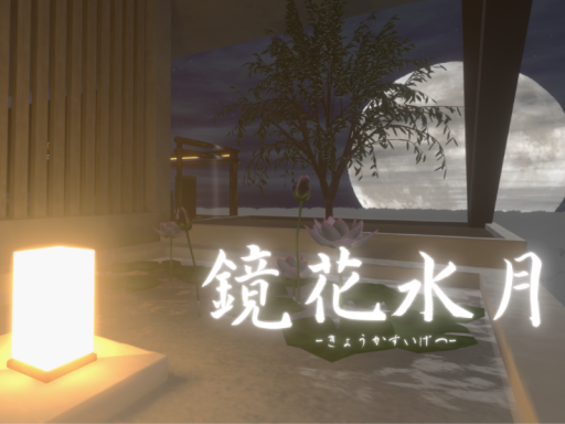 鏡花水月