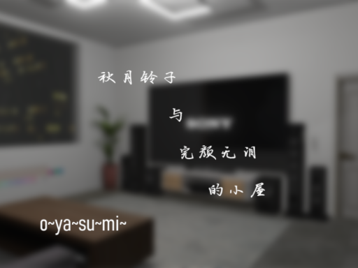 完颜无泪小屋