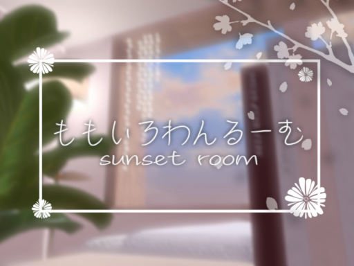 ももいろわんるーむ