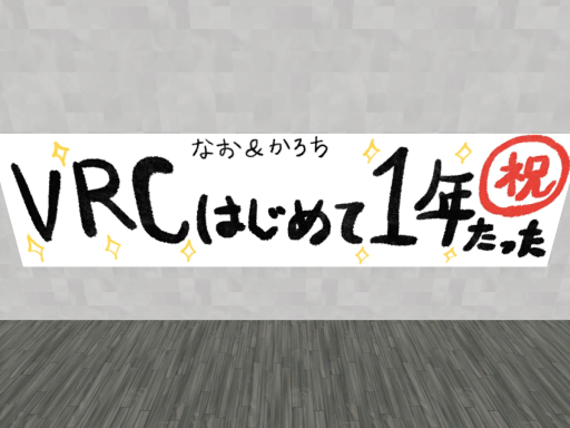 なお＆かろち 祝VRC１周年記念ワールド