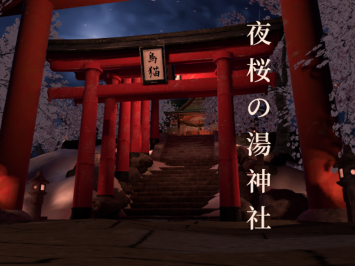 夜桜の湯神社