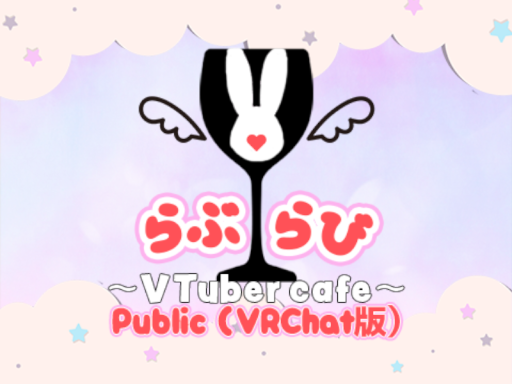 （VRChat版）らぶらびファンワールド