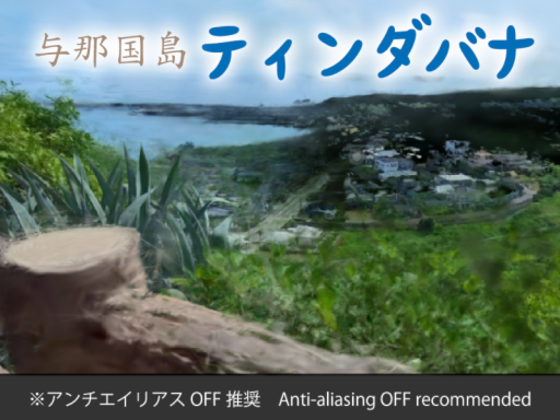 【与那国島】ティンダバナ
