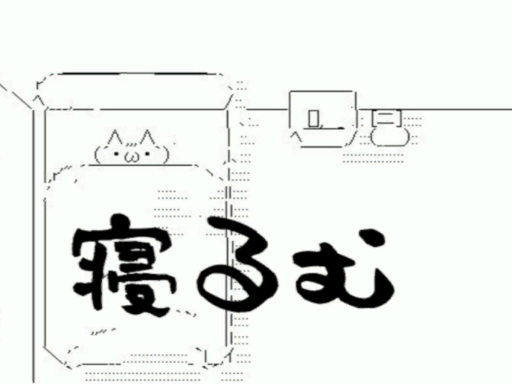 寝るむ